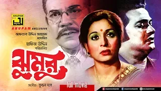 Jhumur | ঝুমুর | Razzak, Shabana, Kayes &  Ahmed Sharif |  Old Bangla Full Movie | Anupam Movies