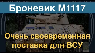 Задавят врага: Плюс 250 броневиков M1117 Guardian у ВСУ. Обалденные! И вот почему