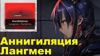 Полное прохождение Аннигиляции Лангмен  ГАЙД Arknights