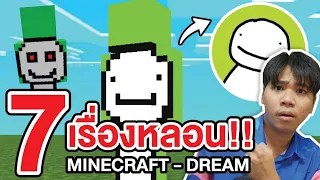 รวม 7 เรื่องหลอนๆ ของ "Dream" !! | Minecraft Creepypasta