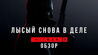 HITMAN 3 обзор / мнение