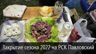 Отличное закрытие сезона 2022 на РСК Павловский!