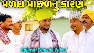 પળદા પાછળનુ કારણ//Gujarati Comedy Video//કોમેડી વીડીયો SB HINDUSTANI