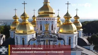 1033 річниця Хрещення Руси-України. Божественна літургія зі Свято-Михайлівського собору ПЦУ