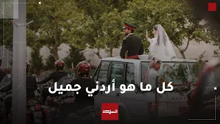 ولي العهد الأمير الحسين ينشر لقطات جديدة من الزفاف الملكي