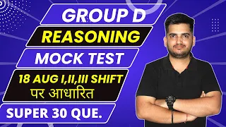 RRC GROUP D || REASONING || SUPER 30 || REASONING FOR GROUP D || REASONING BY DEEPAK SIR #groupd