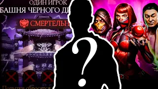 ИГРАЮ РАНДОМНЫМИ ПЕРСОНАЖАМИ В СМЕРТЕЛЬНОЙ БАШНЕ ДРАКОНА I Mortal Kombat Mobile