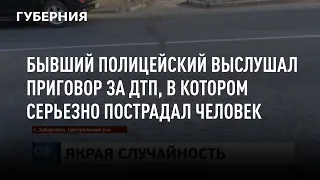 Бывший полицейский выслушал приговор за ДТП, в котором серьезно пострадал человек