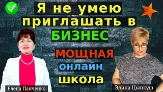 МОЩНАЯ ОНЛАЙН - ШКОЛА .Я не умею приглашать в бизнес .