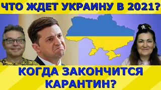 Украина в  2021.БУДУЩЕЕ! Пенсии будут платить? Идеальная пара #388