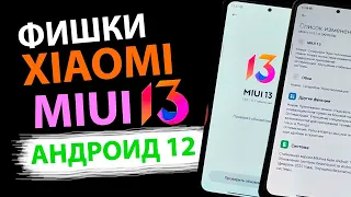 ✅ ТОП ЛУЧШИХ ФИШЕК MIUI 13 АНДРОИД 12 #2