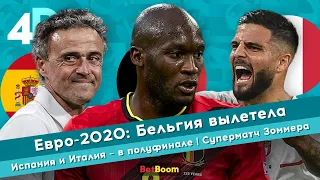 Евро-2020: Бельгия вылетела | Испания и Италия – в полуфинале | Суперматч Зоммера