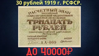 Реальная цена и обзор банкноты 30 рублей 1919 года. РСФСР.