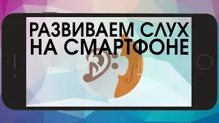 ПРИЛОЖЕНИЯ ДЛЯ МУЗЫКАНТОВ. АБСОЛЮТНЫЙ СЛУХ