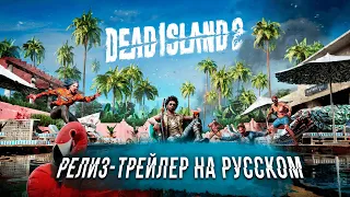 Dead Island 2 – релизный трейлер на русском