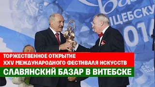 Выступление Президента Беларуси А.Лукашенко на открытии фестиваля Славянский базар в Витебске - 2016
