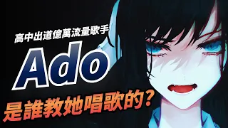 【音樂人故事】最狂女子高中生Ado，爆紅之前經歷了什麼？又是誰教她唱歌的？｜KAZBOM