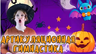 Артикуляционная гимнастика для языка | ШИПЯЩИЕ ЗВУКИ | ХЭЛЛОУИН | HALLOWEEN