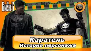 Каратель: История персонажа(Обзор, сериал, фильмы)2017