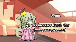 Клип: Princesses Don't Cry