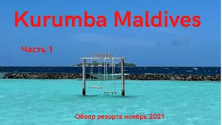 Kurumba Maldives Resort 5*  Обзор резорта (часть 1)