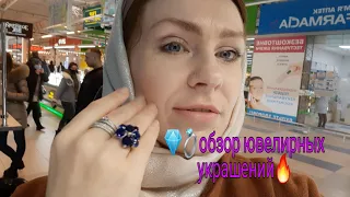 💎💍Обзор ювелирных украшений💯🔥