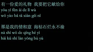 爱 的 礼 物 -  凤 飞 飞 ai de li wu (ai4 de li3 wu4)