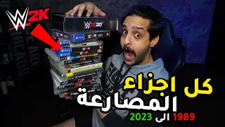 كل اجزاء لعبة المصارعة عبر التاريخ وايش افضل لعبة؟! 😍🔥