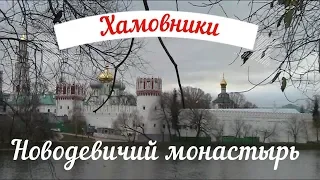 (34) Хамовники. Новодевичий монастырь. Прогулка вокруг монастыря.