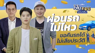 ซื้อรถมาแล้วผ่อนไม่ไหว เอากลับไปคืนได้หรือไม่ | เงินทองของจริง EP.38 | THE STANDARD