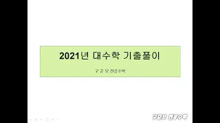 2021년 수학 임용고시 전공수학 현대대수학 무료 기출 해설 강의