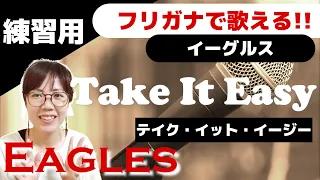 【歌とおし練習用】フリガナですぐに歌える！Eagles - Take It Easy