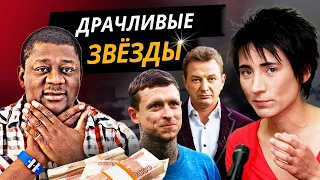 Драчливые звезды. 10 самых