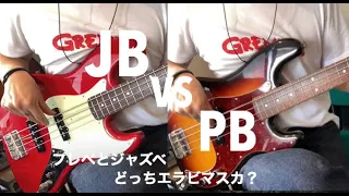 Jazz Bass VS Precision Bass ジャズベとプレベ