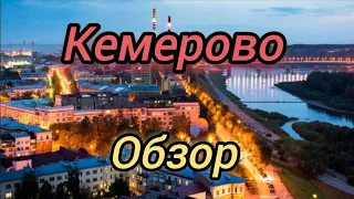 Обзор на Кемерово. Экскурсия по столице Кузбасса.