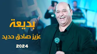 عزيز صادق حديد - ولاد بديعة  ( ميكس دبكات 2024 ) Azez Sadek Hadid - Dabkat live