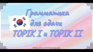 TOPIK I/TOPIK II ГРАММАТИКА
