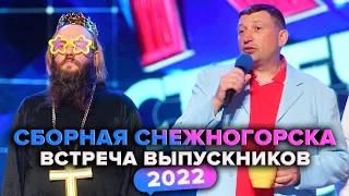 КВН. Сборная Снежногорска. Приветствие. Встреча выпускников 2022