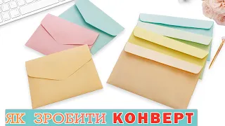 ЯК ЗРОБИТИ КОНВЕРТ.ПРОСТІ СПОСОБИ