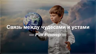 «Связь между чудесами и устами» . Рик Реннер (2019-06-23)