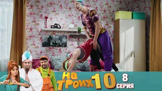 ▶️ На Троих 10 сезон 8 серия🔥Скетчком от Дизель Студио | Лучшие приколы 2021