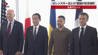 【速報】ゼレンスキー氏とG7首脳が記念撮影 広島サミット