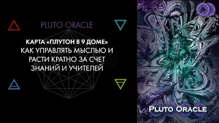 9. Плутон в 9 доме: амбиции, духовные озарения, учителя. Карты Pluto Oracle