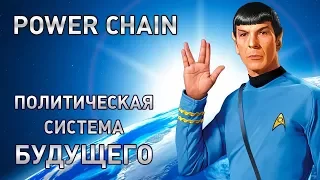 POWER CHAIN - Политическая система будущего! ВЫХОД ЕСТЬ!