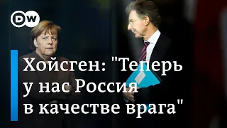 Глава Мюнхенской конференции: Теперь у нас есть Россия в качестве врага