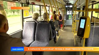 В Саранске подорожает проезд в общественном транспорте