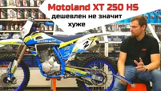 Дешевле - не значит хуже, MOTOLAND XT 250 HS!