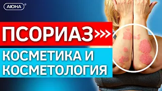 ПСОРИАЗ: как выбрать косметику? | Как ухаживать за кожей с псориазом | Процедуры при псориазе