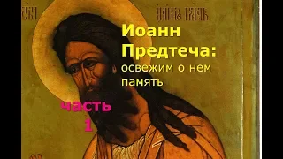 Иоанн Креститель. Освежим память о нем. Часть 1