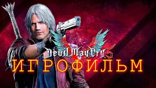 Devil May Cry 5 — ИГРОФИЛЬМ [Русские субтитры] Весь сюжет и история Game Movie